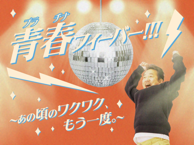 よみうりランド「青春(プラチナ)フィーバー！！！～あの頃のワクワク、もう一度。～」